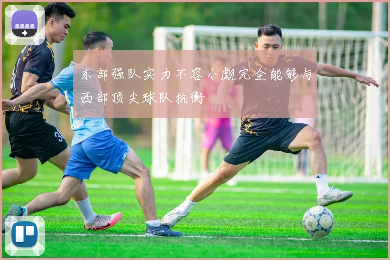 东部强队实力不容小觑完全能够与西部顶尖球队抗衡
