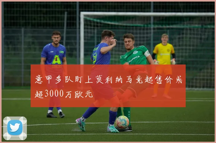 意甲多队盯上莫利纳马竞起售价或超3000万欧元