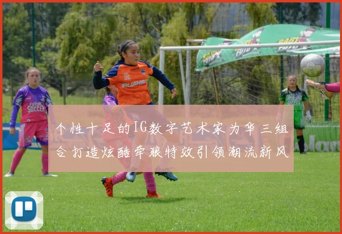 个性十足的IG数字艺术家为华三组合打造炫酷牵狼特效引领潮流新风尚