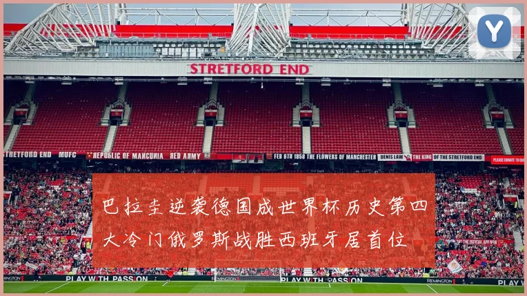 巴拉圭逆袭德国成世界杯历史第四大冷门俄罗斯战胜西班牙居首位