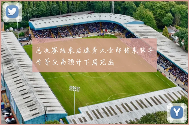 总决赛结束后选秀大会即将来临字母哥交易预计下周完成