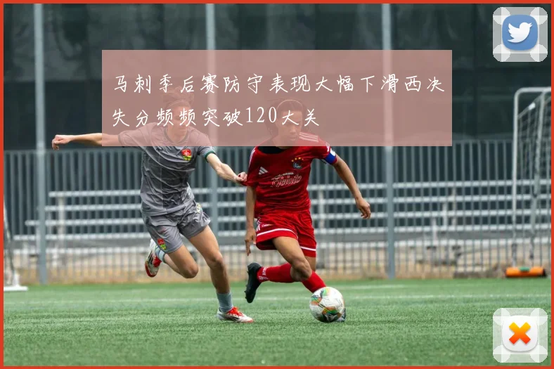 马刺季后赛防守表现大幅下滑西决失分频频突破120大关