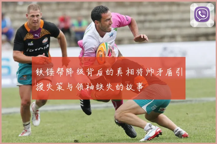 铁锤帮降级背后的真相将帅矛盾引援失策与领袖缺失的故事