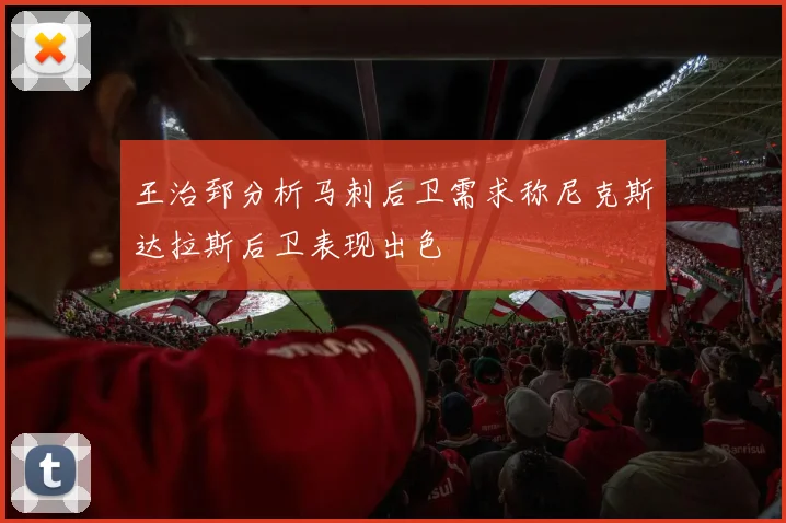 王治郅分析马刺后卫需求称尼克斯达拉斯后卫表现出色