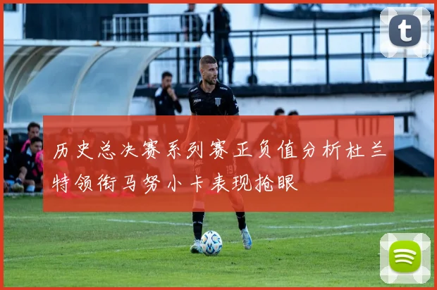 历史总决赛系列赛正负值分析杜兰特领衔马努小卡表现抢眼