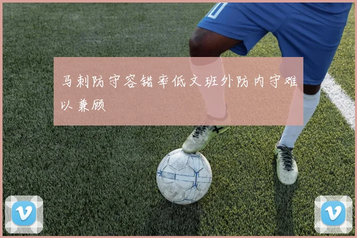 马刺防守容错率低文班外防内守难以兼顾